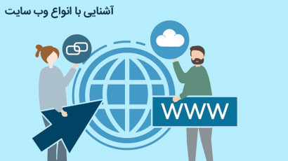 انواع وب سایت را بشناسید