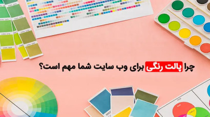 پالت رنگی و انواع پالت رنگی چیست؟