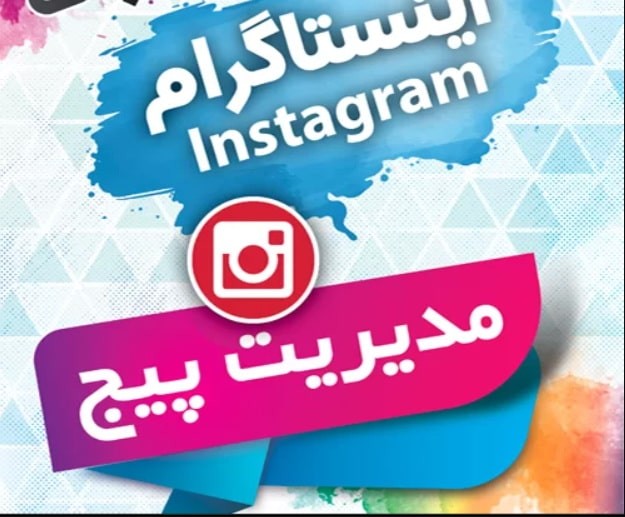 پکیج جامع آموزش و کسب درآمد از اینستاگرام
