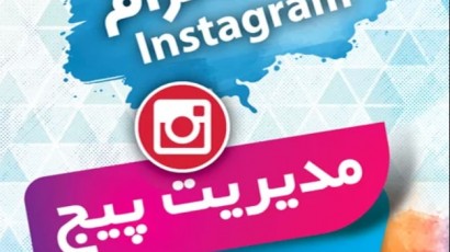 پکیج جامع آموزش و کسب درآمد از اینستاگرام