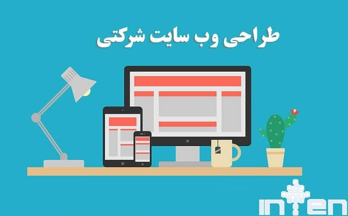 وب سایت شرکتی چیست؟