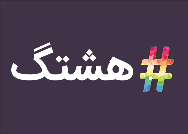 هشتگ در متن