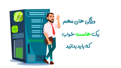 10 ویژگی یک هاست خوب|