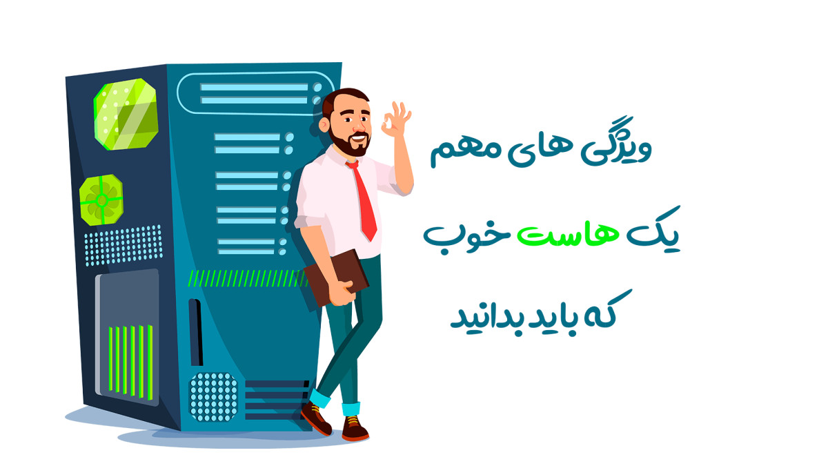 10 ویژگی یک هاست خوب| 10 ویژگی یک هاست خوب|