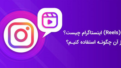 همه چیز درباره ریلز اینستاگرام