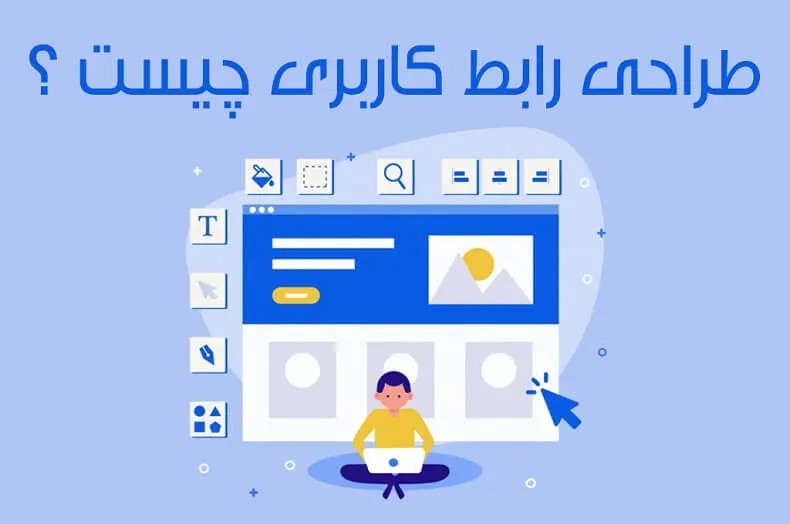 رابط کاربری UI چیست؟