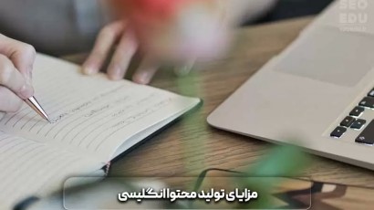 مزایای تولید محتوا انگلیسی چیست؟