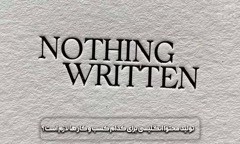 مزایای تولید محتوا انگلیسی چیست؟