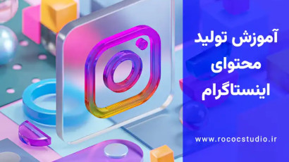 آموزش تولید محتوا در اینستاگرام (۱۲ ایده جذاب)