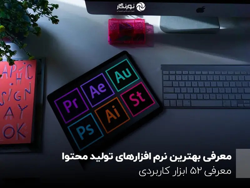 معرفی بهترین نرم افزارهای تولید محتوا؛ معرفی 52 ابزار کاربردی
