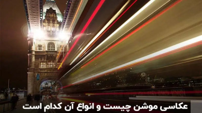 عکاسی موشن چیست و انواع آن کدام است؟ راهنمای کامل تکنیک‌های تصویربرداری حرکتی