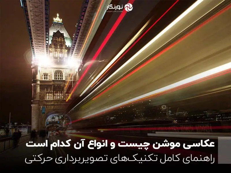 عکاسی موشن چیست و انواع آن کدام است؟ راهنمای کامل تکنیک&zwnj;های تصویربرداری حرکتی