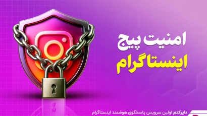 9+1 ترفند برای افزایش امنیت پیج اینستاگرام