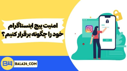 امنیت پیچ اینستاگرام خود را چگونه محافظت کنیم ؟
