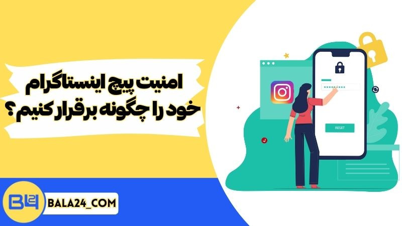 امنیت پیچ اینستاگرام خود را چگونه محافظت کنیم ؟