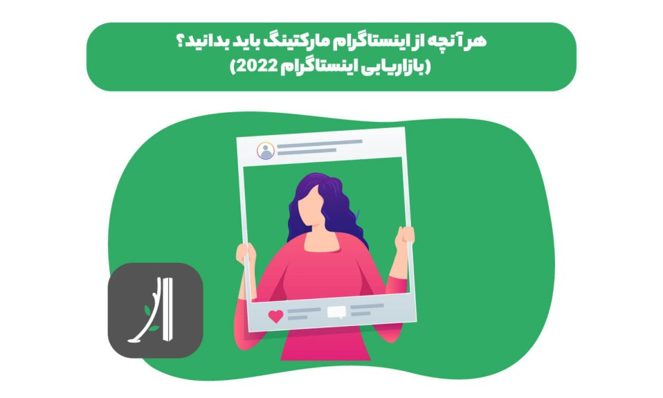 هر آنچه از اینستاگرام مارکتینگ باید بدانید؟ (بازاریابی اینستاگرام)