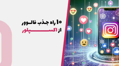 10 راه جذب فالوور از اکسپلور(ورود به اکسپلور و جذب فالوئر تضمینی)
