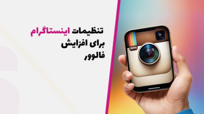 تنظیمات اینستاگرام برای افزایش فالوور (با تنظیمات مهم )+ ترفندهای عملی