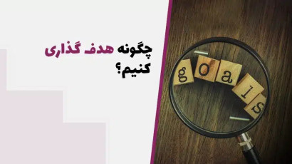 چگونه هدف‌ گذاری کنیم برای رسیدن به هدف ( نتیجه‌گیری سریع)