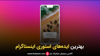 20 ایده خلاقانه استوری اینستاگرام برای افزایش فالوور و فروش