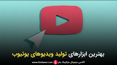 بهترین ابزارها برای تولید ویدیوهای یوتیوب