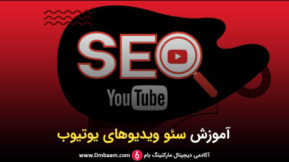 سئو یوتیوب چیست؟ 10 مرحله سئو ویدیوهای یوتیوب