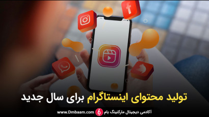 تولید محتوای اینستاگرام در سال ۲۰۲۵ (سریع‌تر، هوشمندتر، جذاب‌تر!)