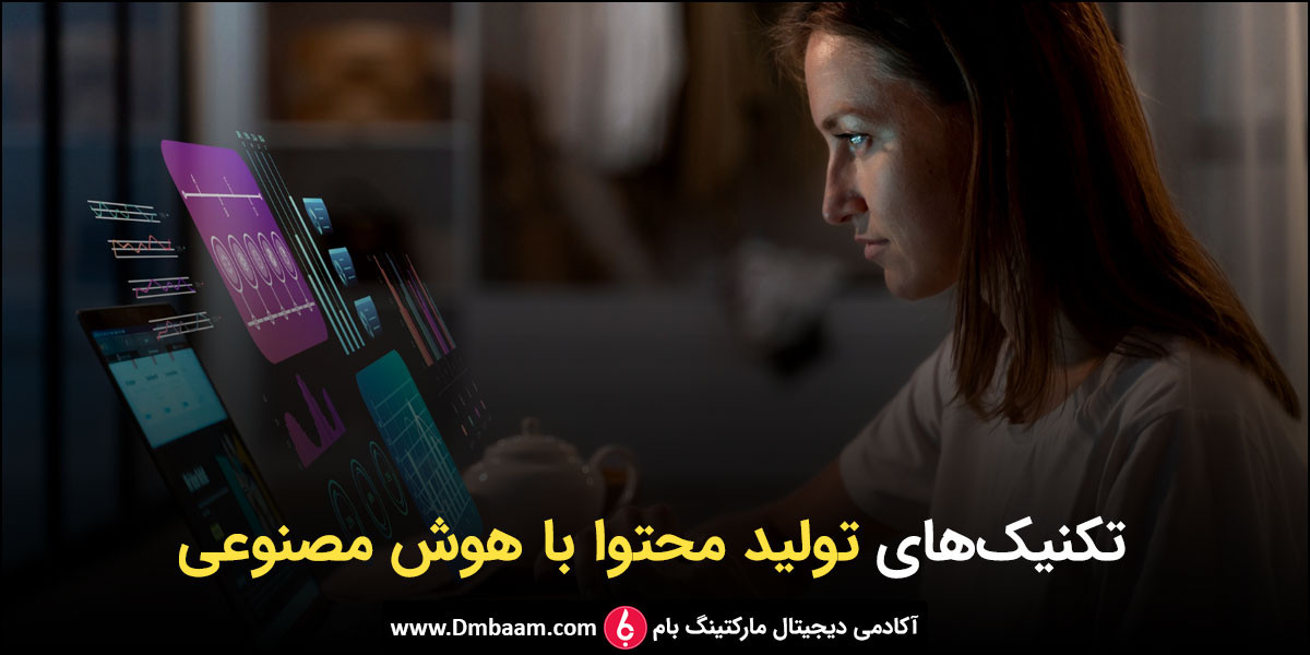 14 روش [مطمئن] کسب د10 تکنیک طلایی تولید محتوا با هوش مصنوعیرآمد از تولید محتوا + مراحل آن