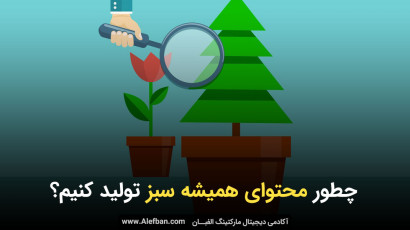 چطور محتوای همیشه سبز تولید کنیم؟ (3 مثال + 5 نکته مهم)