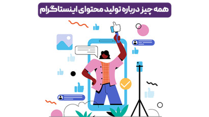 شاه کلید موفقیت در تولید محتوای اینستاگرام