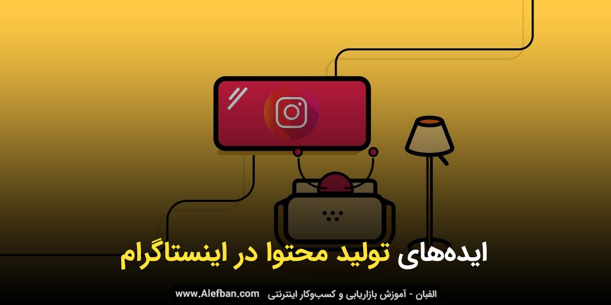 شاه کلید موفقیت در تولید محتوای اینستاگرام
