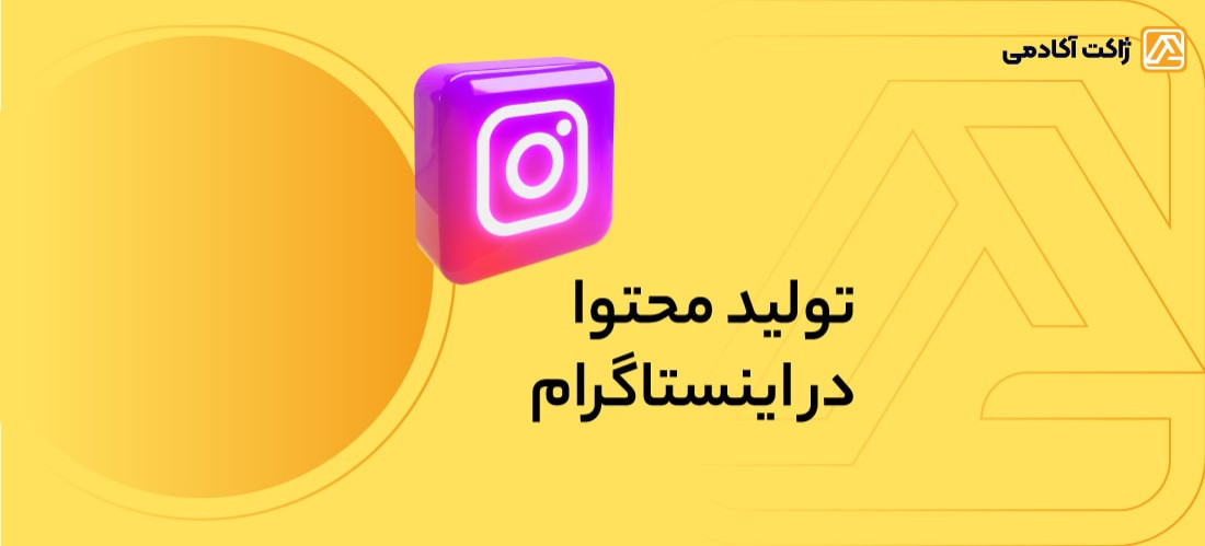 نکات تولید محتوا در اینستاگرام؛ ایده&zwnj;های ترند محتوای اینستاگرامی