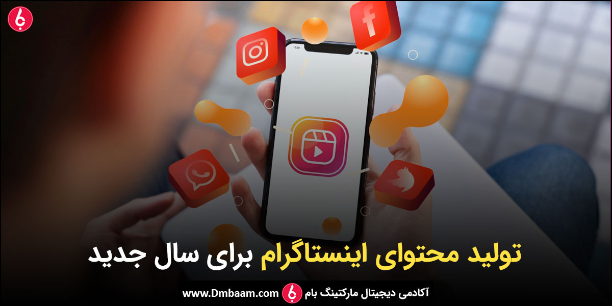 تولید محتوای اینستاگرام در سال ۲۰۲۵ (سریع&zwnj;تر، هوشمندتر، جذاب&zwnj;تر!)