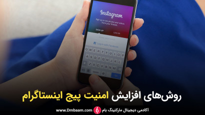 10 روش افزایش امنیت پیج اینستاگرام (ضد هک اینستاگرام)