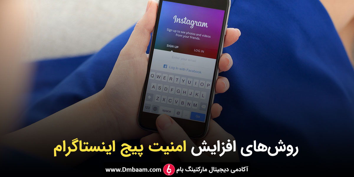 10 روش افزایش امنیت پیج اینستاگرام (ضد هک اینستاگرام)