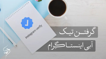 گرفتن تیک آبی اینستاگرام با ساده‌ترین روش