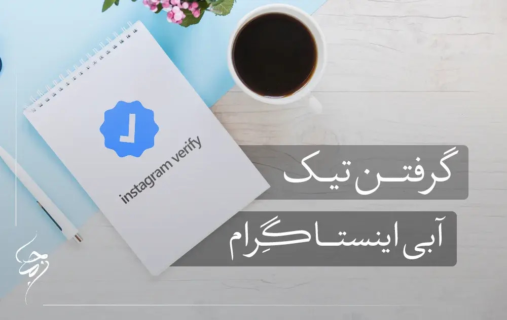 گرفتن تیک آبی اینستاگرام با ساده&zwnj;ترین روش