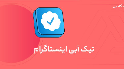 معرفی تیک آبی اینستاگرام و آموزش گرفتن تیک آبی در اینستاگرام