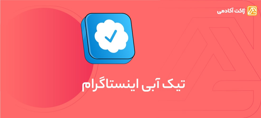 معرفی تیک آبی اینستاگرام و آموزش گرفتن تیک آبی در اینستاگرام