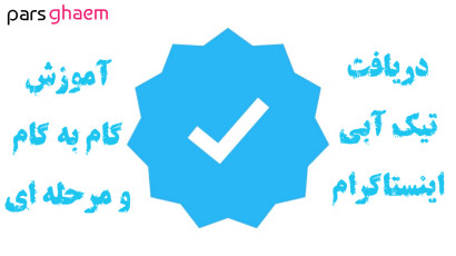دریافت تیک آبی اینستاگرام (Verified Badge ) (آموزش گام به گام)