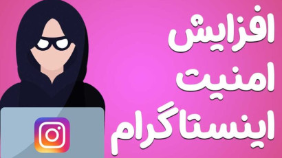 صفر تا صد امنیت اینستاگرام تست شده (2022)