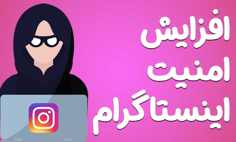 صفر تا صد امنیت اینستاگرام تست شده (2022)