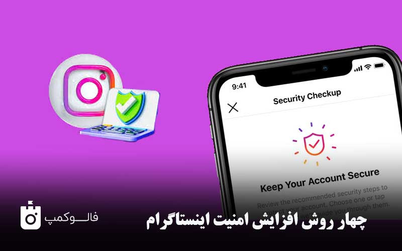 چهار روش افزایش امنیت اینستاگرام (تایید دو مرحله ای اینستاگرام)