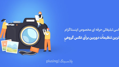 عکاسی تبلیغاتی حرفه ای برای اینستاگرام