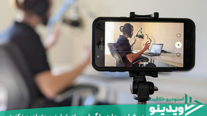 نکات طلایی فیلم برداری با گوشی برای تولید محتوا