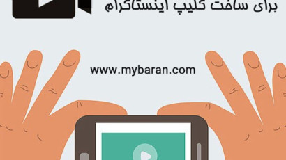 ایده، طرح، موضوع، فیلمنامه و سناریو برای ساخت کلیپ اینستاگرام