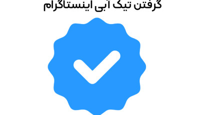 آموزش دریافت تیک آبی اینستاگرام در 11 مرحله