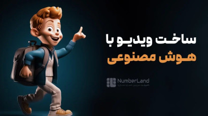 ساخت ویدیو با هوش مصنوعی | معرفی ۲۳ ابزار هوش مصنوعی ویدیوساز