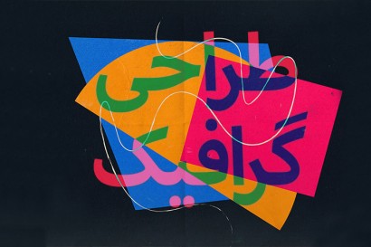 طراحی گرافیکی