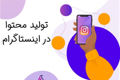 تولید محتوا و ادمین اینستاگرام
